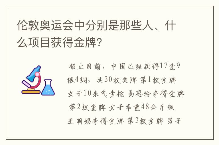 伦敦奥运会中分别是那些人、什么项目获得金牌？