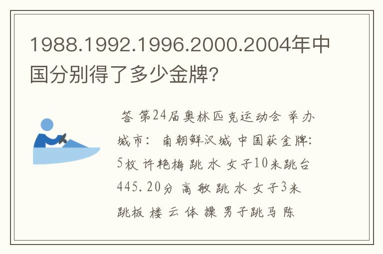 1988.1992.1996.2000.2004年中国分别得了多少金牌?