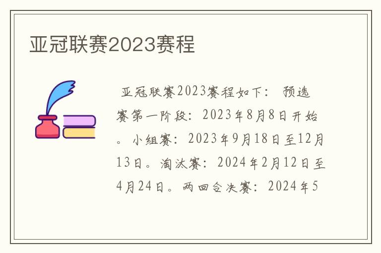 亚冠联赛2023赛程