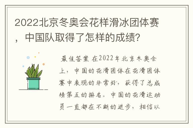 2022北京冬奥会花样滑冰团体赛，中国队取得了怎样的成绩？