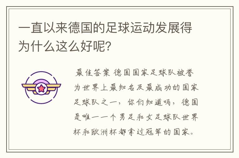 一直以来德国的足球运动发展得为什么这么好呢？