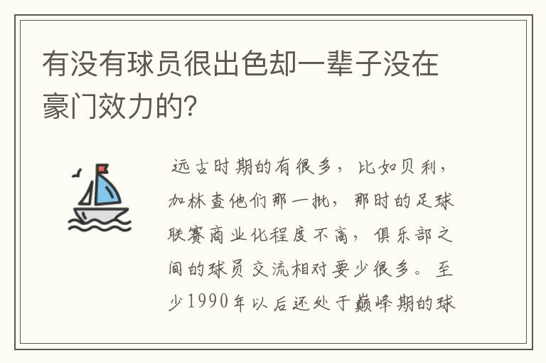 有没有球员很出色却一辈子没在豪门效力的？