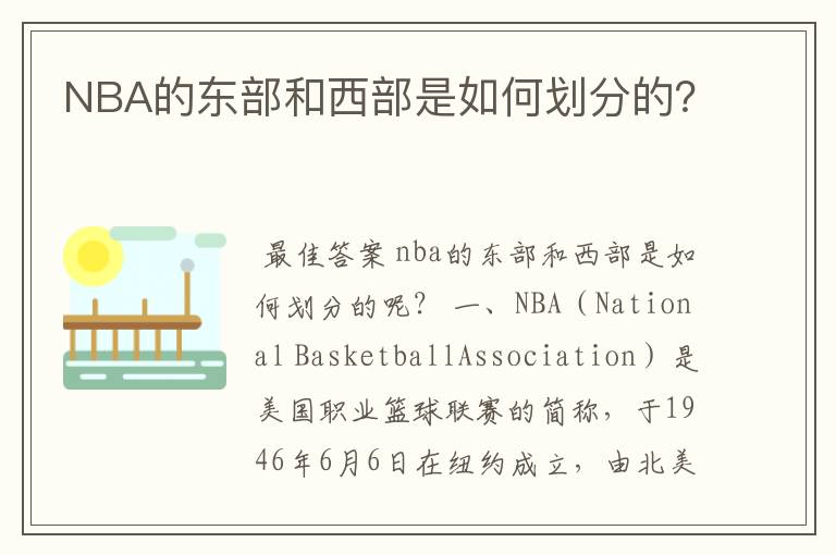 NBA的东部和西部是如何划分的？