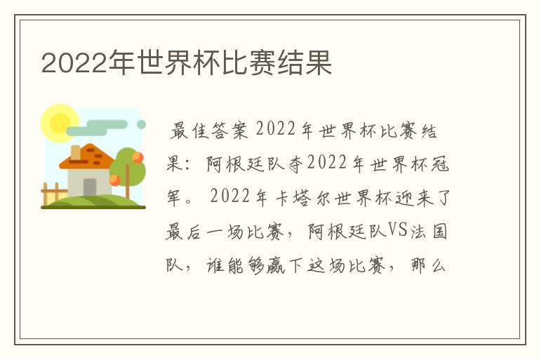 2022年世界杯比赛结果