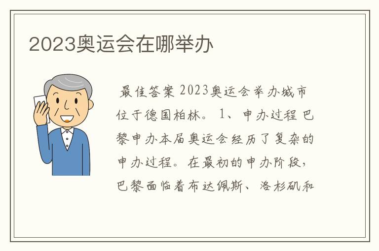 2023奥运会在哪举办