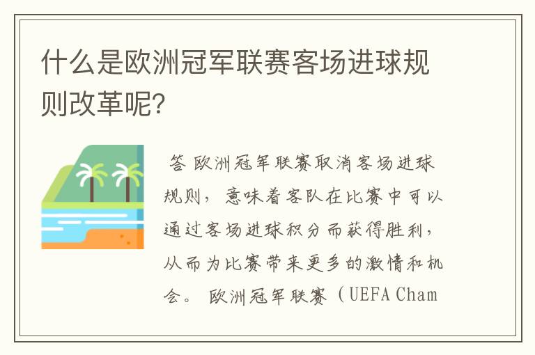 什么是欧洲冠军联赛客场进球规则改革呢？