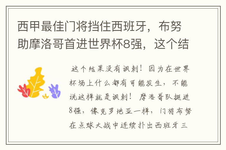 西甲最佳门将挡住西班牙，布努助摩洛哥首进世界杯8强，这个结果有多讽刺？