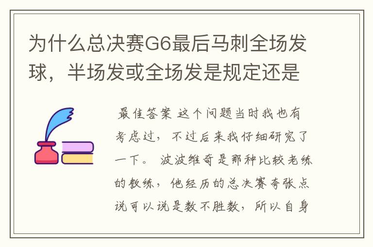 为什么总决赛G6最后马刺全场发球，半场发或全场发是规定还是自己选择？