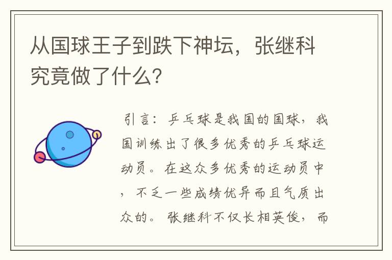 从国球王子到跌下神坛，张继科究竟做了什么？