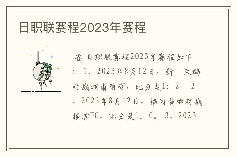 日职联赛程2023年赛程