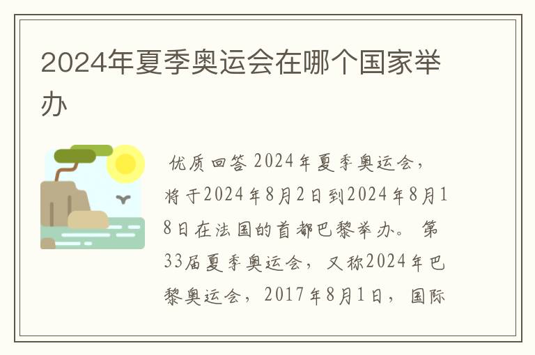 2024年夏季奥运会在哪个国家举办