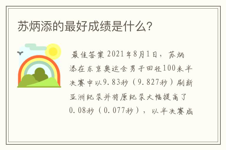 苏炳添的最好成绩是什么？