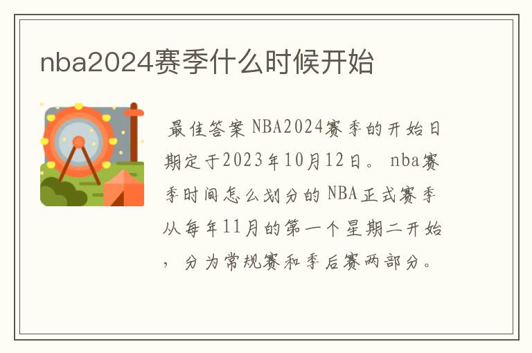 nba2024赛季什么时候开始