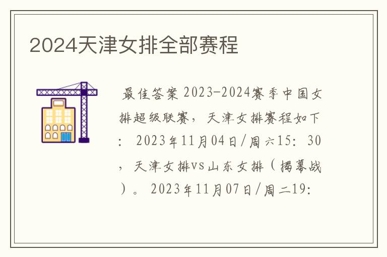 2024天津女排全部赛程