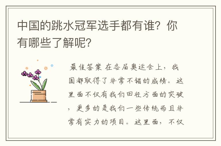 中国的跳水冠军选手都有谁？你有哪些了解呢？