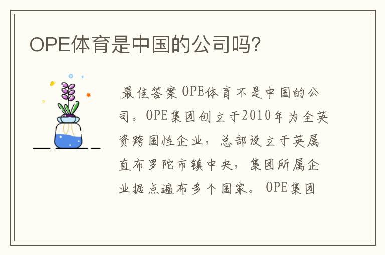 OPE体育是中国的公司吗？