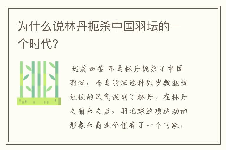 为什么说林丹扼杀中国羽坛的一个时代？