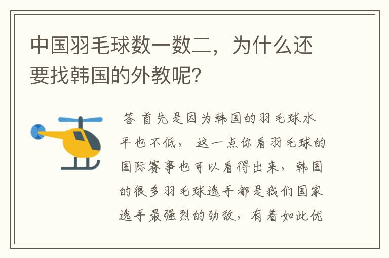 中国羽毛球数一数二，为什么还要找韩国的外教呢？