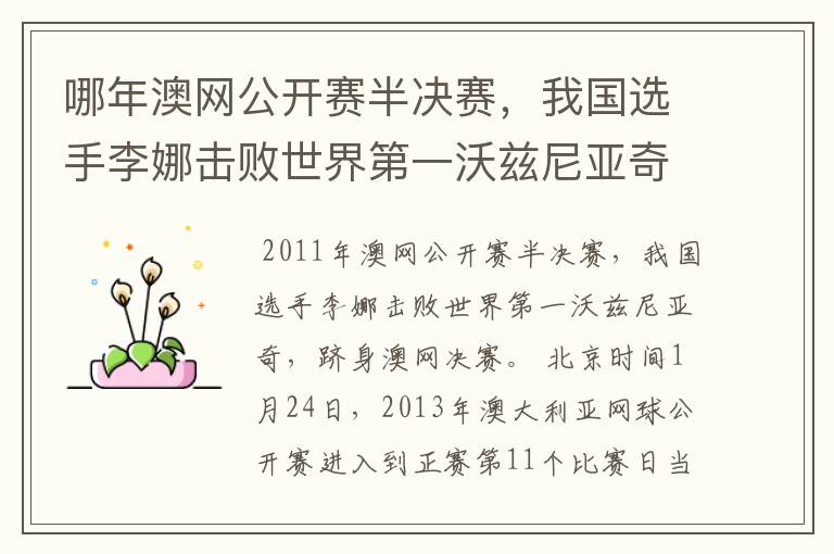 哪年澳网公开赛半决赛，我国选手李娜击败世界第一沃兹尼亚奇，跻身澳网决赛