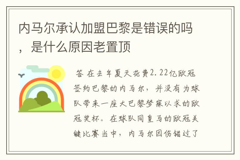 内马尔承认加盟巴黎是错误的吗，是什么原因老置顶