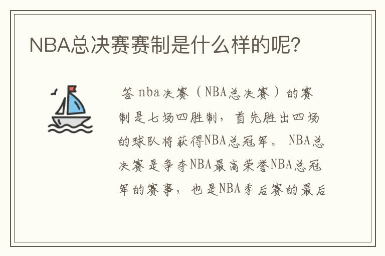 NBA总决赛赛制是什么样的呢？