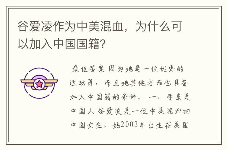 谷爱凌作为中美混血，为什么可以加入中国国籍？