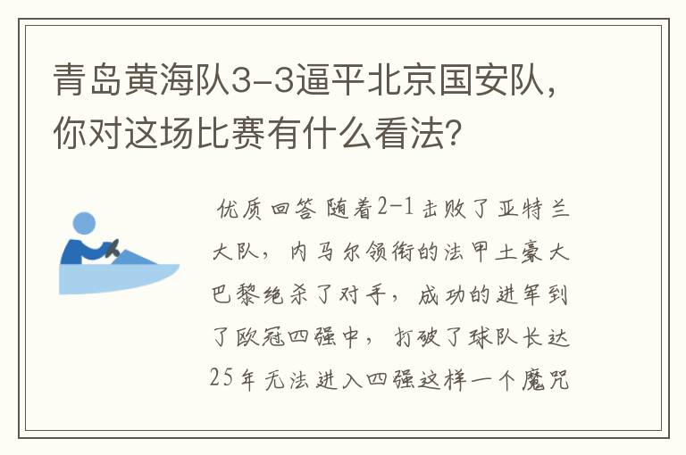 青岛黄海队3-3逼平北京国安队，你对这场比赛有什么看法？