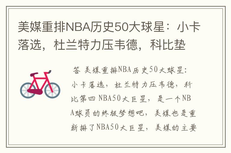 美媒重排NBA历史50大球星：小卡落选，杜兰特力压韦德，科比垫底吗？