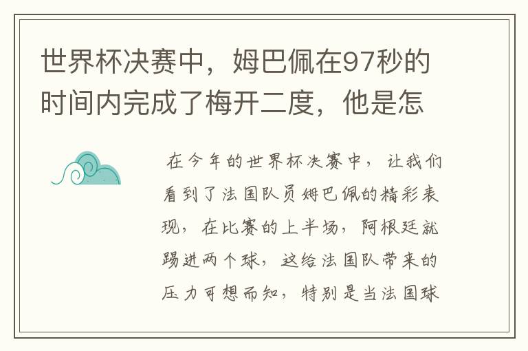 世界杯决赛中，姆巴佩在97秒的时间内完成了梅开二度，他是怎么做到的呢？