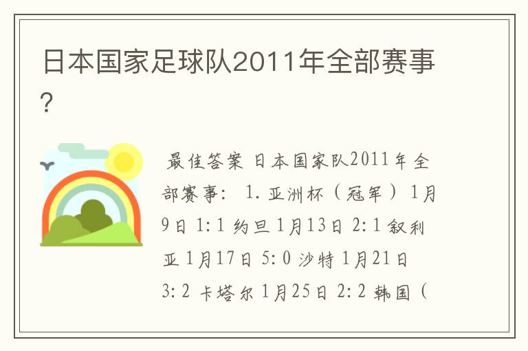 日本国家足球队2011年全部赛事？