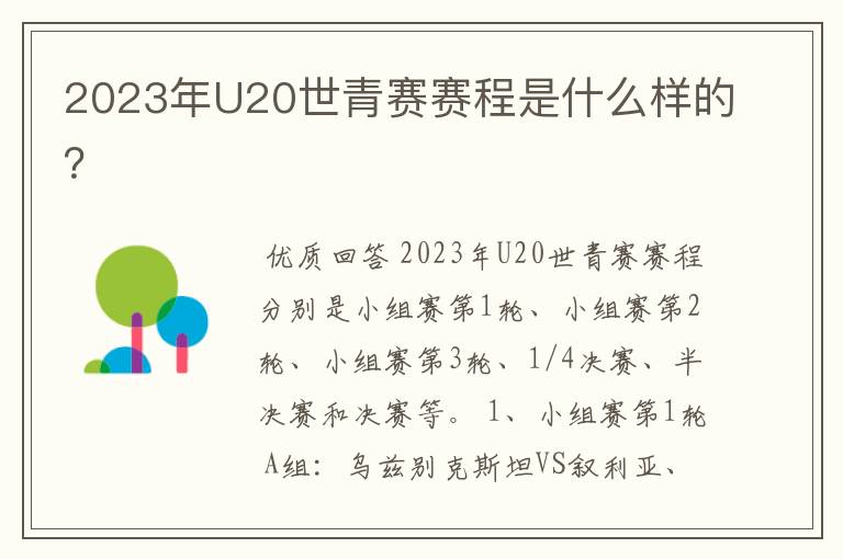 2023年U20世青赛赛程是什么样的？