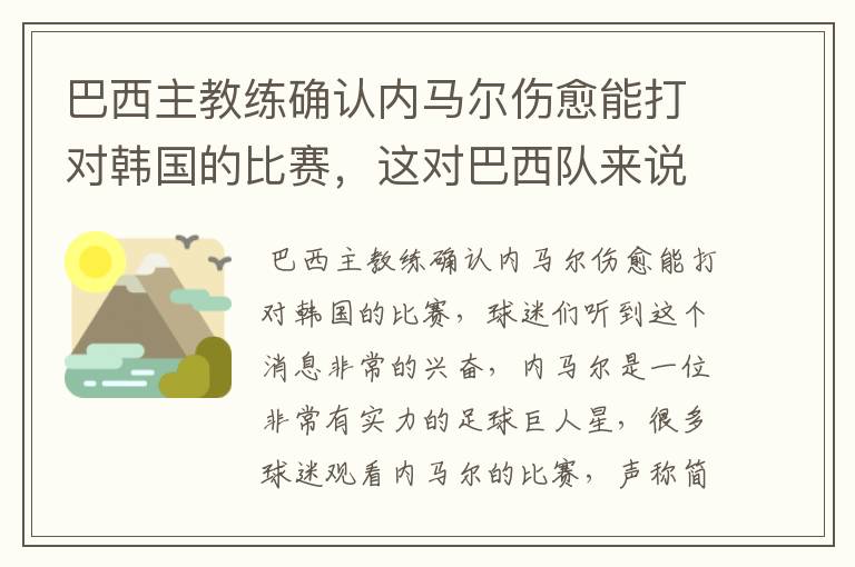 巴西主教练确认内马尔伤愈能打对韩国的比赛，这对巴西队来说有多美妙？