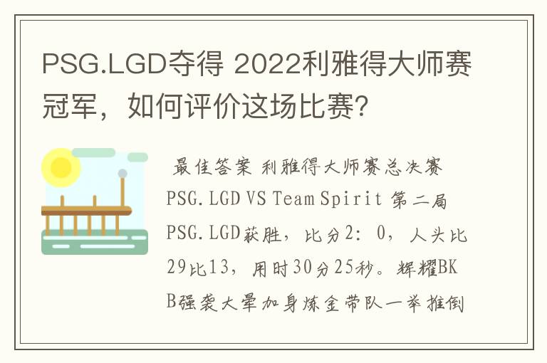 PSG.LGD夺得 2022利雅得大师赛冠军，如何评价这场比赛？