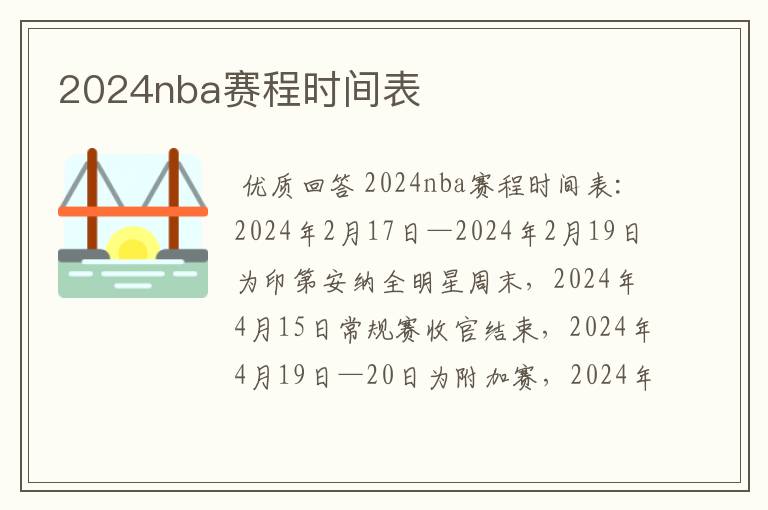 2024nba赛程时间表