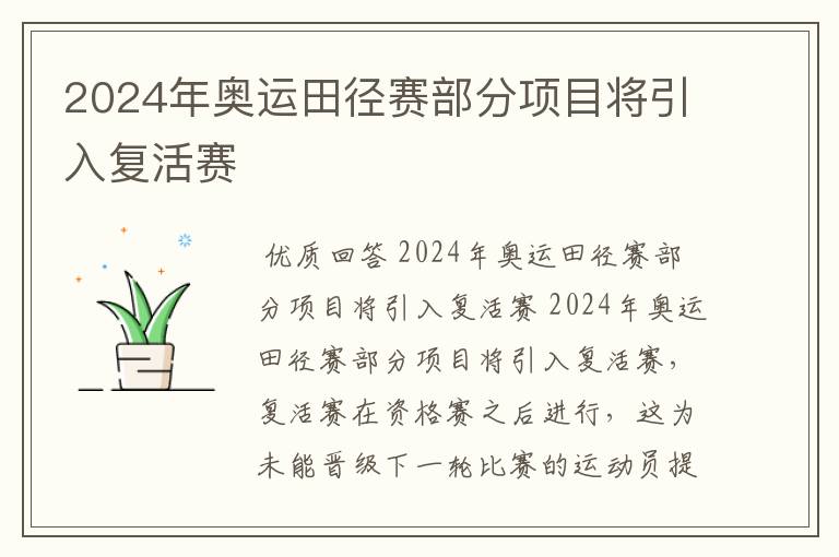 2024年奥运田径赛部分项目将引入复活赛