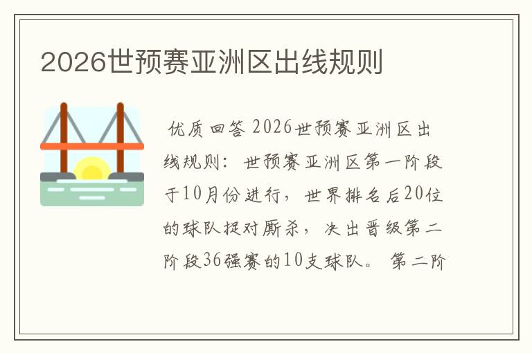 2026世预赛亚洲区出线规则