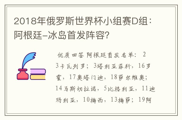 2018年俄罗斯世界杯小组赛D组：阿根廷-冰岛首发阵容？