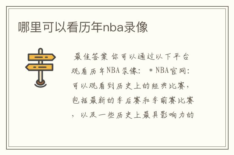 哪里可以看历年nba录像