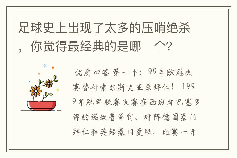 足球史上出现了太多的压哨绝杀，你觉得最经典的是哪一个？