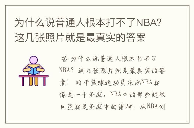 为什么说普通人根本打不了NBA？这几张照片就是最真实的答案