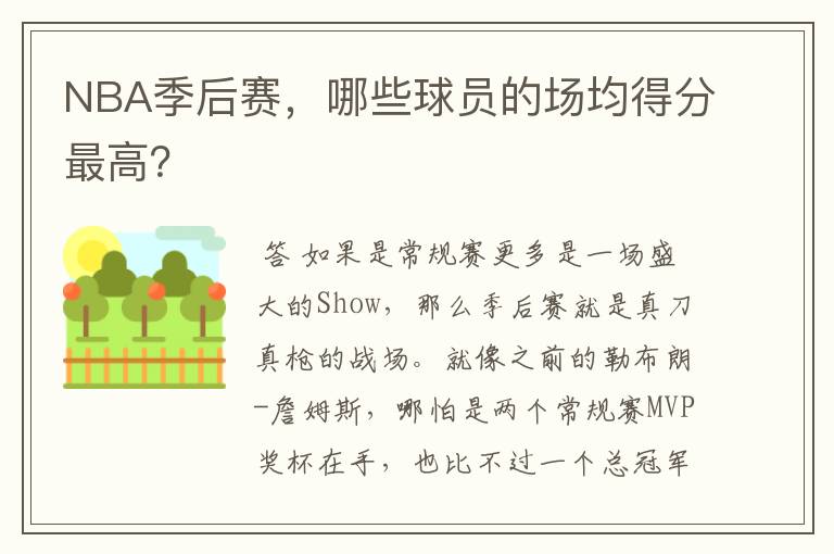 NBA季后赛，哪些球员的场均得分最高？