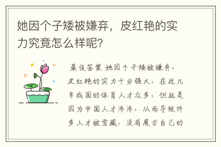 她因个子矮被嫌弃，皮红艳的实力究竟怎么样呢？