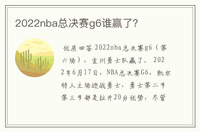 2022nba总决赛g6谁赢了？