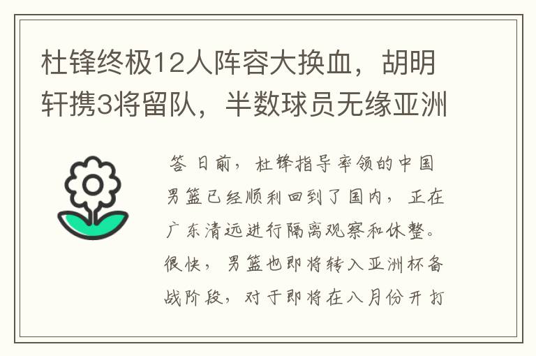 杜锋终极12人阵容大换血，胡明轩携3将留队，半数球员无缘亚洲杯