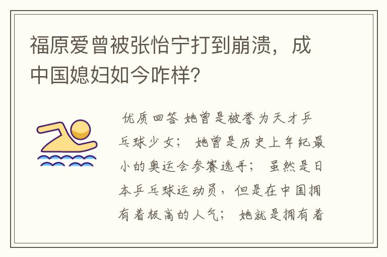 福原爱曾被张怡宁打到崩溃，成中国媳妇如今咋样？