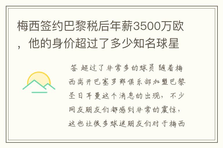 梅西签约巴黎税后年薪3500万欧，他的身价超过了多少知名球星？