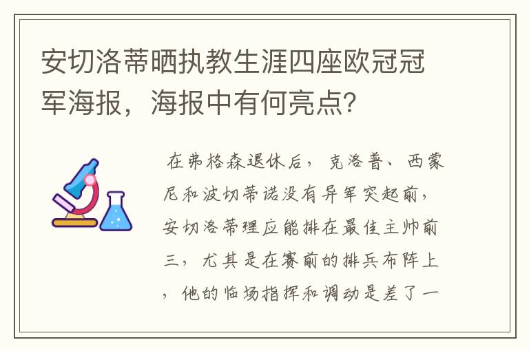 安切洛蒂晒执教生涯四座欧冠冠军海报，海报中有何亮点？