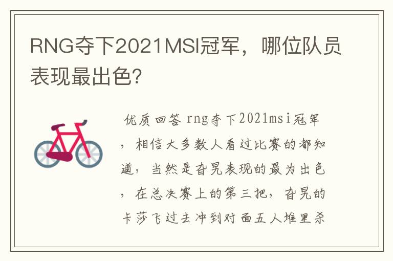 RNG夺下2021MSI冠军，哪位队员表现最出色？