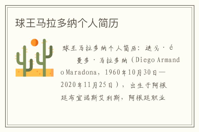 球王马拉多纳个人简历