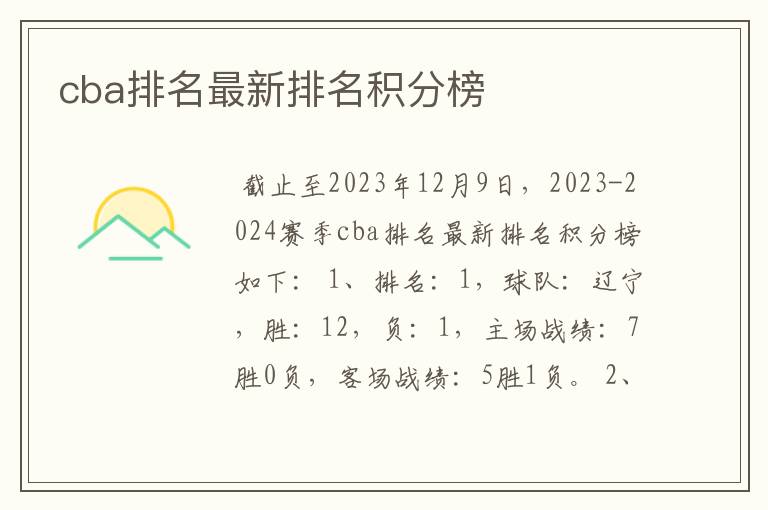 cba排名最新排名积分榜